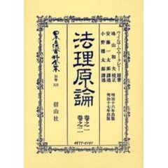 日本立法資料全集　別巻３２３　法理原論　巻之１