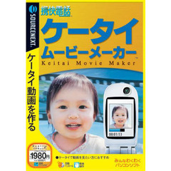 ＣＤ－ＲＯＭ　携快電話　ケータイムービー