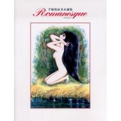 Ｒｏｍａｎｅｓｑｕｅ　手塚治虫美女画集