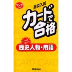 高校入試カードで合格　〔７〕　新版　歴史人物・用語　付：リング（３個）