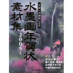 ’０５　水墨画年賀状素材集