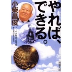 やれば、できる。