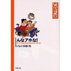 んなアホな！