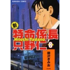 新・特命係長只野仁　　　８