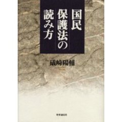 国民保護法の読み方