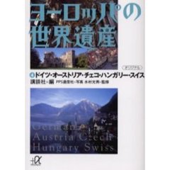 ヨーロッパの世界遺産　４　ドイツ・オーストリア・チェコ・ハンガリー・スイス