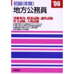 初級〈３類〉地方公務員　’０６年度版