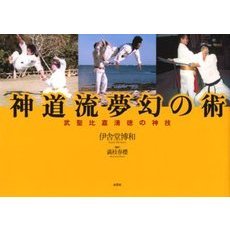 神道流夢幻の術　武聖比嘉清徳の神技