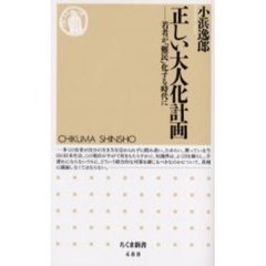 正しい大人化計画　若者が「難民」化する時代に
