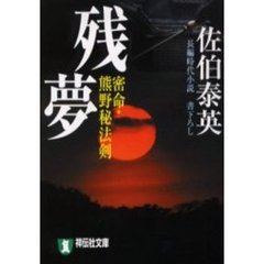 残夢　密命・熊野秘法剣　長編時代小説