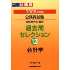 公務員試験国税専門官・都庁過去問セレクション　２００６年度版１２　会計学