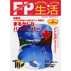 ＦＰ生活　Ｎｏ．３（２００４Ｏｃｔｏｂｅｒ）　特集まるかじりバンクーバー！