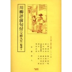 川柳評前句付〈宝暦九年〉　輪講　３