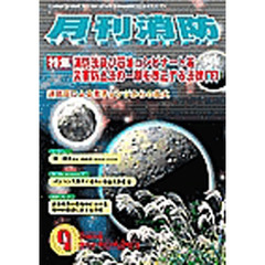 月刊消防　２００４年９月号
