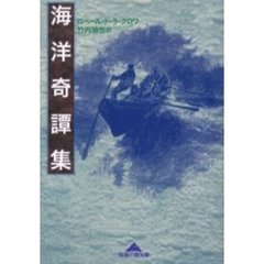 海洋奇譚集