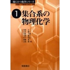 集合系の物理化学