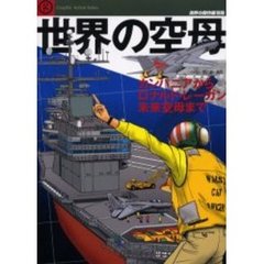 世界の空母　カンパニアからロナルド・レーガン、未来空母まで