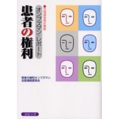 患者の権利　オンブズマン・レポート　苦情調査報告書集