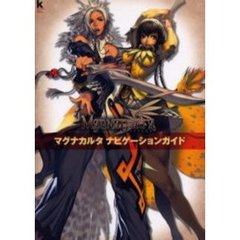 マグナカルタナビゲーションガイド