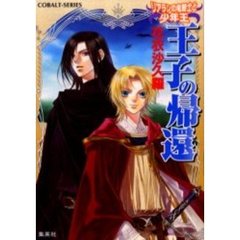 王子の帰還