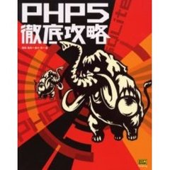 ＰＨＰ５徹底攻略