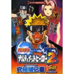 バンダイ公式攻略本ＮＡＲＵＴＯ－ナルト－ナルティメットヒーロー２究極秘伝書（ナルティメットスキルブック）　プレイステーション２版