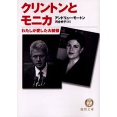 クリントンとモニカ　わたしが愛した大統領
