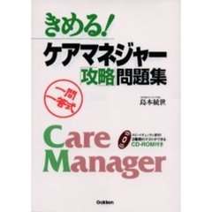 きめる！ケアマネジャー「攻略」問題集