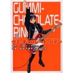 グミ・チョコレート・パイン　　　５