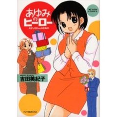 あゆみのヒーロー