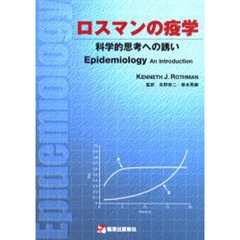 ロスマンの疫学　科学的思考への誘い