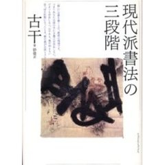 現代派書法の三段階