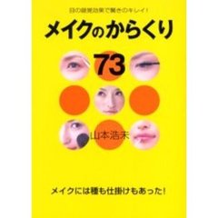 メイクのからくり７３　目の錯覚効果で驚きのキレイ！