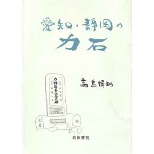 愛知・静岡の力石