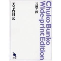 ＯＤ版　天文台日記