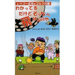 わかってるだけどそっちへ飛ばんのや　レツゴー正児のゴルフ川柳　エッセイ　絵　川柳