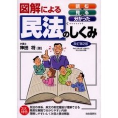 図解による民法のしくみ　改訂第２版