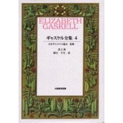 ギャスケル全集　４　北と南　原書名：Ｎｏｒｔｈ　ａｎｄ　Ｓｏｕｔｈ