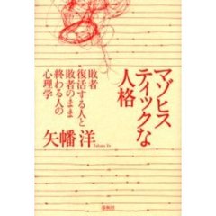 マゾヒスティックな人格　敗者復活する人と敗者のまま終わる人の心理学