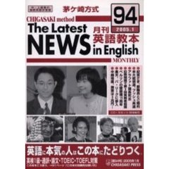 茅ケ崎方式月刊英語教本　中・上級者の国際英語学習書　Ｎｏ．９４