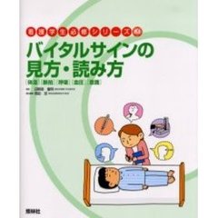 バイタルサインの見方・読み方　〈体温〉〈脈拍〉〈呼吸〉〈血圧〉〈意識〉