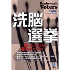 洗脳選挙　選んだつもりが、選ばされていた！