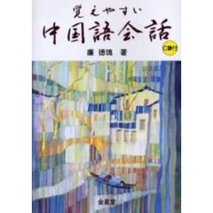 覚えやすい中国語会話