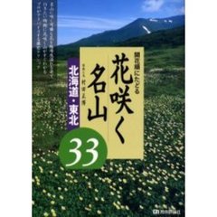 開花順にたどる花咲く名山　北海道・東北　厳選３３