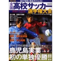 第８３回全国高校サッカー選手権大会　激闘