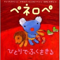 ペネロペひとりでふくをきる