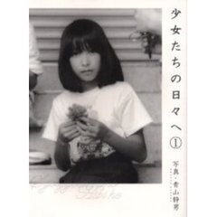 少女たちの日々へ　１