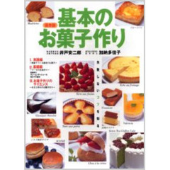 基本のお菓子作り　失敗しないコツを知る