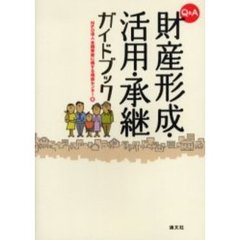 Ｑ＆Ａ財産形成・活用・承継ガイドブック