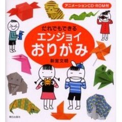 だれでもできるエンジョイおりがみ